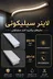 لاین نوری سیلیکونی